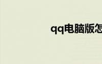 qq电脑版怎么扫二维码