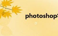 photoshop字体怎么安装