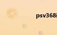 psv368破解教程
