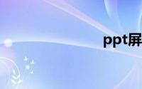 ppt屏幕录制