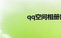qq空间相册密码破解工具