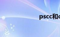 pscc和cs的区别