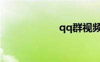 qq群视频软件下载