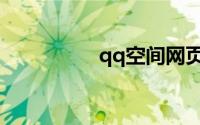 qq空间网页版登录入口