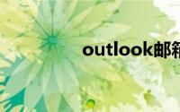 outlook邮箱网页版登录