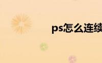 ps怎么连续等距离复制