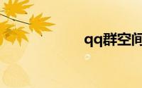 qq群空间文件下载