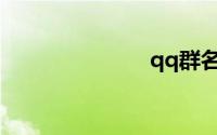 qq群名字大全