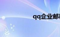 qq企业邮箱登陆入口