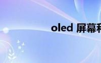 oled 屏幕和lcd哪个好