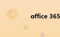office 365家庭版密钥