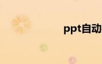 ppt自动播放设置