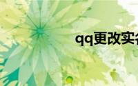 qq更改实名认证信息