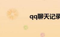 qq聊天记录是哪个文件