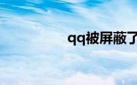 qq被屏蔽了怎么联系他
