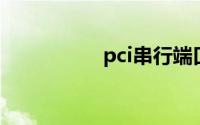 pci串行端口驱动win7