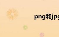png和jpg哪个清晰