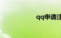 qq申请注册新帐号