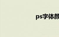 ps字体颜色怎么调