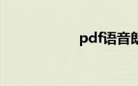 pdf语音朗读阅读器