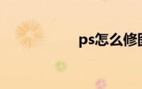 ps怎么修图基本步骤