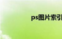 ps图片索引了怎么解锁