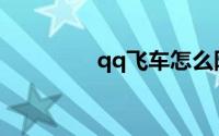 qq飞车怎么隐藏贵族等级