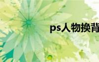 ps人物换背景详细步骤