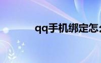 qq手机绑定怎么修改手机号换