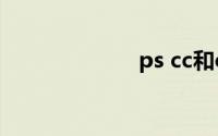 ps cc和cs的区别
