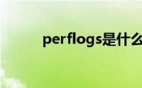 perflogs是什么文件夹可以删除