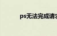 ps无法完成请求因为解析jpeg