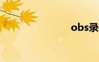 obs录屏官网