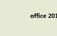 office 2013产品密钥