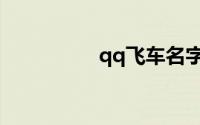 qq飞车名字男生合法的
