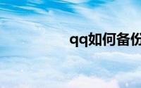 qq如何备份手机通讯录