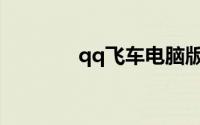 qq飞车电脑版下载官网飞车