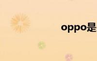 oppo是国产的吗