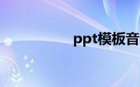 ppt模板音乐怎么去掉
