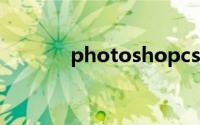 photoshopcs6序列号注册机