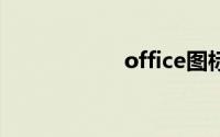 office图标显示白板