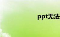 ppt无法插入视频