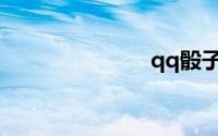 qq骰子在哪里