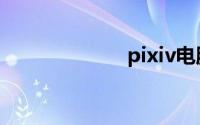 pixiv电脑怎么进