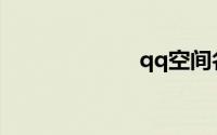 qq空间名字大全