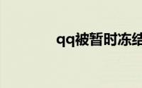 qq被暂时冻结会自动解冻吗