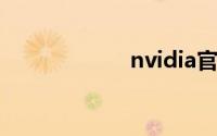 nvidia官方网下载