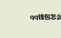 qq钱包怎么解绑银行卡