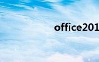 office2010激活密钥