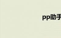 pp助手软件源